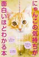 【中古】 スッキリわかる！ネコの心理 知りたいことをマンガで読む/日本文芸社/ニャンコの気持ちを知る会 中古】 スッキリわかる！ネコの心理 知りたいことをマンガで読む